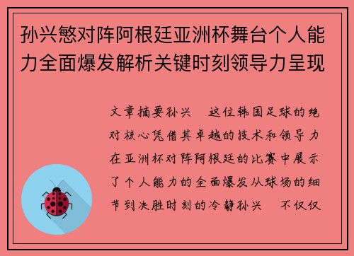 孙兴慜对阵阿根廷亚洲杯舞台个人能力全面爆发解析关键时刻领导力呈现