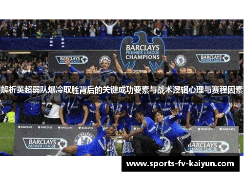 解析英超弱队爆冷取胜背后的关键成功要素与战术逻辑心理与赛程因素