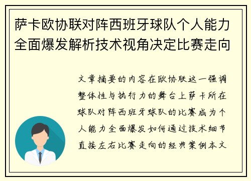 萨卡欧协联对阵西班牙球队个人能力全面爆发解析技术视角决定比赛走向