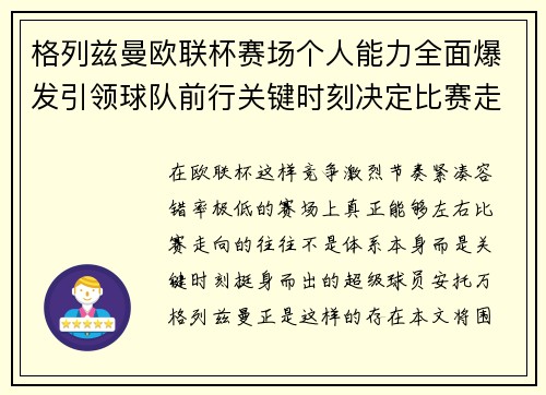 格列兹曼欧联杯赛场个人能力全面爆发引领球队前行关键时刻决定比赛走向胜负