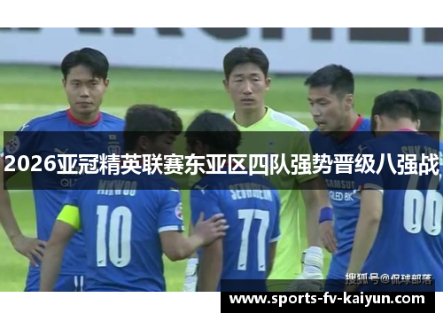2026亚冠精英联赛东亚区四队强势晋级八强战