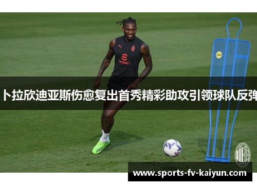 卜拉欣迪亚斯伤愈复出首秀精彩助攻引领球队反弹
