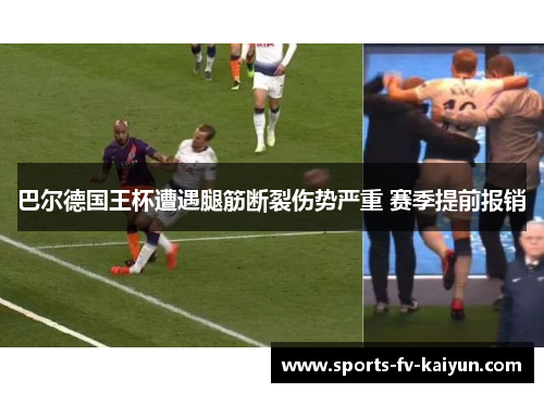 巴尔德国王杯遭遇腿筋断裂伤势严重 赛季提前报销