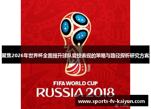 聚焦2026年世界杯全面提升球队竞技表现的策略与路径探析研究方案