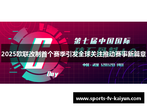 2025欧联改制首个赛季引发全球关注推动赛事新篇章
