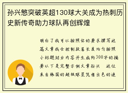 孙兴慜突破英超130球大关成为热刺历史新传奇助力球队再创辉煌