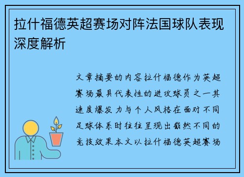 拉什福德英超赛场对阵法国球队表现深度解析