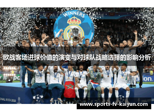 欧战客场进球价值的演变与对球队战略选择的影响分析