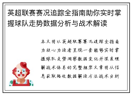 英超联赛赛况追踪全指南助你实时掌握球队走势数据分析与战术解读