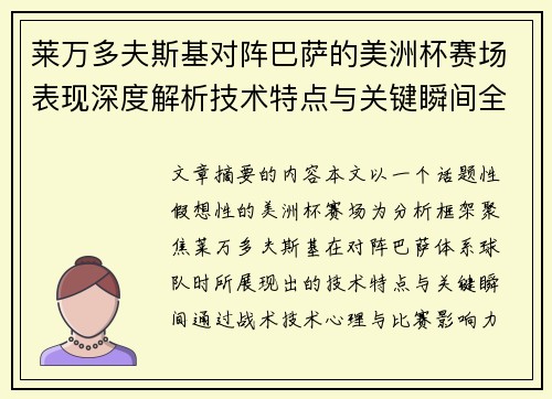 莱万多夫斯基对阵巴萨的美洲杯赛场表现深度解析技术特点与关键瞬间全面解读