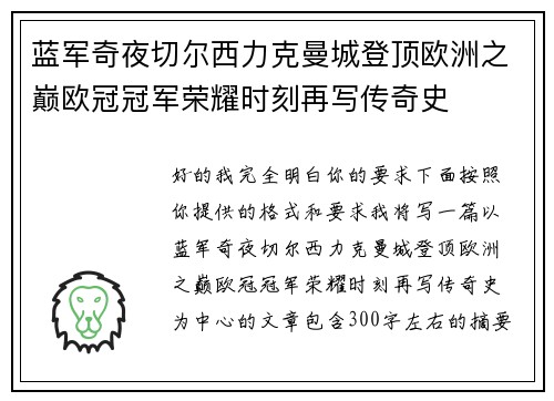 蓝军奇夜切尔西力克曼城登顶欧洲之巅欧冠冠军荣耀时刻再写传奇史