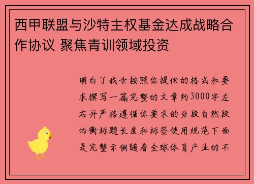 西甲联盟与沙特主权基金达成战略合作协议 聚焦青训领域投资