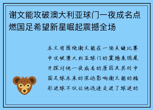 谢文能攻破澳大利亚球门一夜成名点燃国足希望新星崛起震撼全场