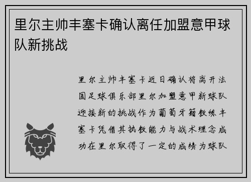 里尔主帅丰塞卡确认离任加盟意甲球队新挑战