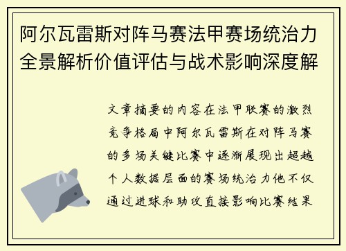 阿尔瓦雷斯对阵马赛法甲赛场统治力全景解析价值评估与战术影响深度解析