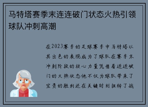 马特塔赛季末连连破门状态火热引领球队冲刺高潮