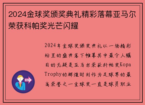 2024金球奖颁奖典礼精彩落幕亚马尔荣获科帕奖光芒闪耀