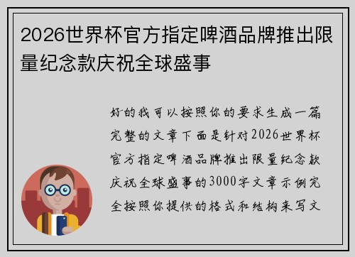 2026世界杯官方指定啤酒品牌推出限量纪念款庆祝全球盛事