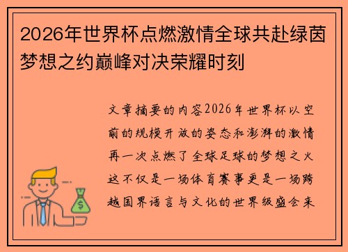 2026年世界杯点燃激情全球共赴绿茵梦想之约巅峰对决荣耀时刻