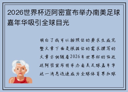 2026世界杯迈阿密宣布举办南美足球嘉年华吸引全球目光
