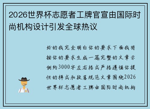2026世界杯志愿者工牌官宣由国际时尚机构设计引发全球热议