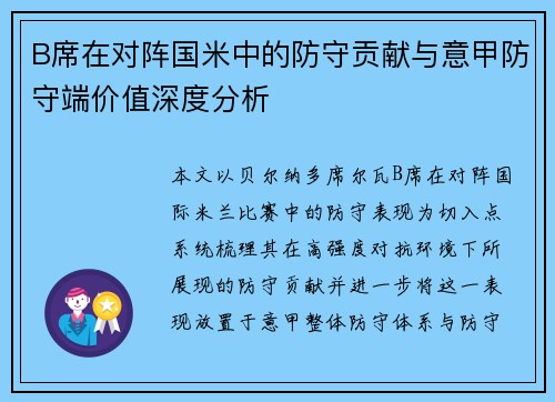B席在对阵国米中的防守贡献与意甲防守端价值深度分析