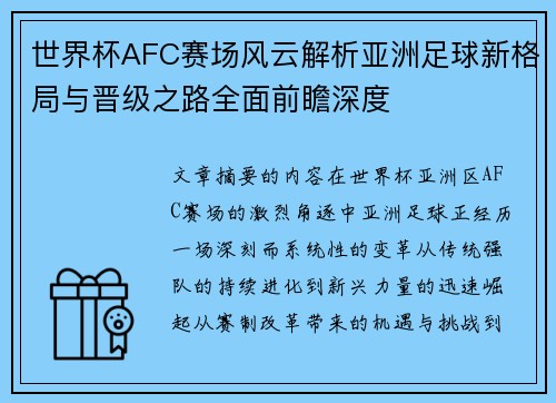 世界杯AFC赛场风云解析亚洲足球新格局与晋级之路全面前瞻深度