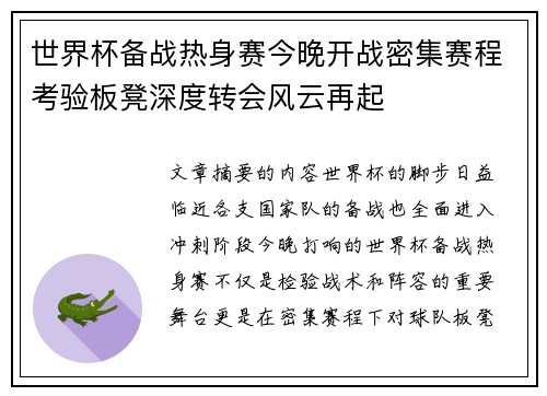 世界杯备战热身赛今晚开战密集赛程考验板凳深度转会风云再起