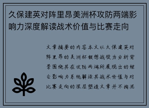 久保建英对阵里昂美洲杯攻防两端影响力深度解读战术价值与比赛走向