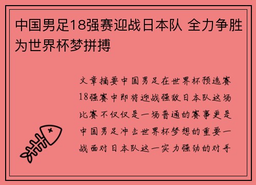 中国男足18强赛迎战日本队 全力争胜为世界杯梦拼搏