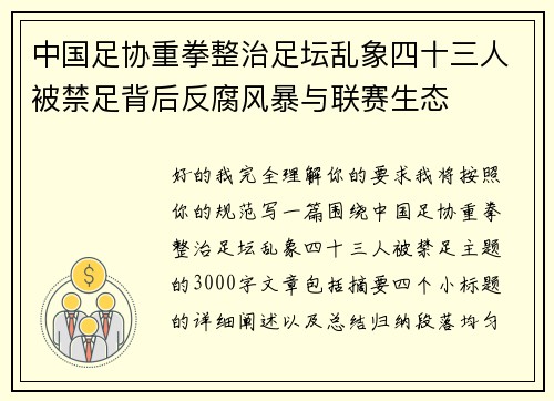中国足协重拳整治足坛乱象四十三人被禁足背后反腐风暴与联赛生态