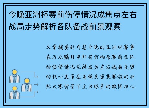 今晚亚洲杯赛前伤停情况成焦点左右战局走势解析各队备战前景观察