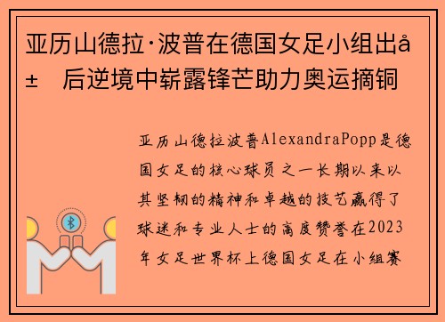 亚历山德拉·波普在德国女足小组出局后逆境中崭露锋芒助力奥运摘铜