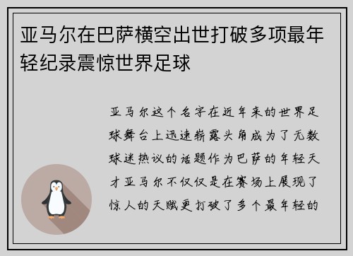 亚马尔在巴萨横空出世打破多项最年轻纪录震惊世界足球