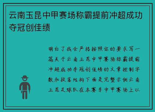 云南玉昆中甲赛场称霸提前冲超成功夺冠创佳绩
