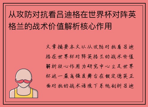 从攻防对抗看吕迪格在世界杯对阵英格兰的战术价值解析核心作用