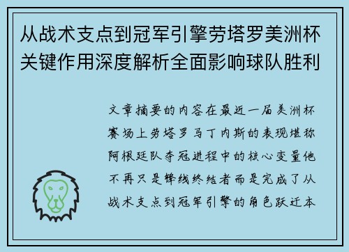 从战术支点到冠军引擎劳塔罗美洲杯关键作用深度解析全面影响球队胜利