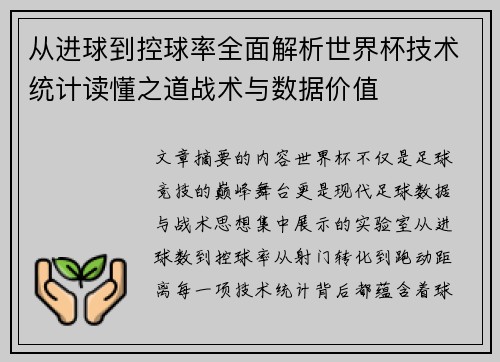 从进球到控球率全面解析世界杯技术统计读懂之道战术与数据价值