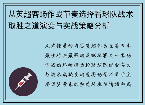 从英超客场作战节奏选择看球队战术取胜之道演变与实战策略分析