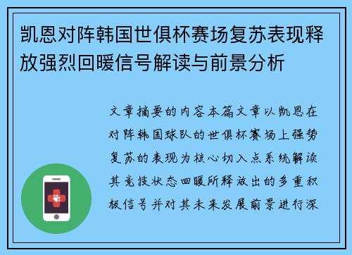 凯恩对阵韩国世俱杯赛场复苏表现释放强烈回暖信号解读与前景分析