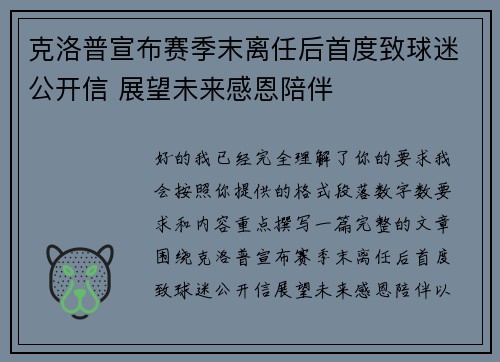克洛普宣布赛季末离任后首度致球迷公开信 展望未来感恩陪伴