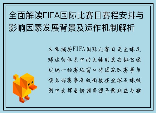 全面解读FIFA国际比赛日赛程安排与影响因素发展背景及运作机制解析