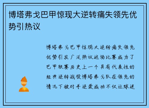 博塔弗戈巴甲惊现大逆转痛失领先优势引热议