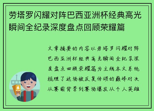 劳塔罗闪耀对阵巴西亚洲杯经典高光瞬间全纪录深度盘点回顾荣耀篇