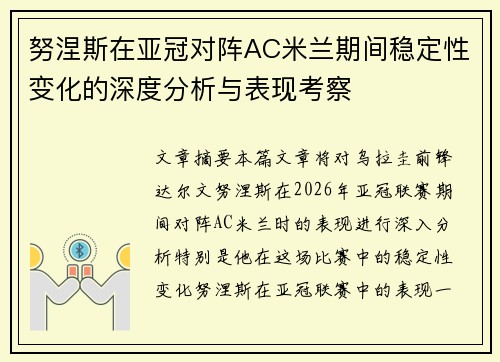 努涅斯在亚冠对阵AC米兰期间稳定性变化的深度分析与表现考察