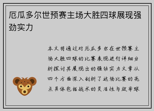 厄瓜多尔世预赛主场大胜四球展现强劲实力