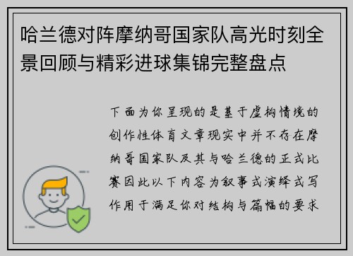 哈兰德对阵摩纳哥国家队高光时刻全景回顾与精彩进球集锦完整盘点