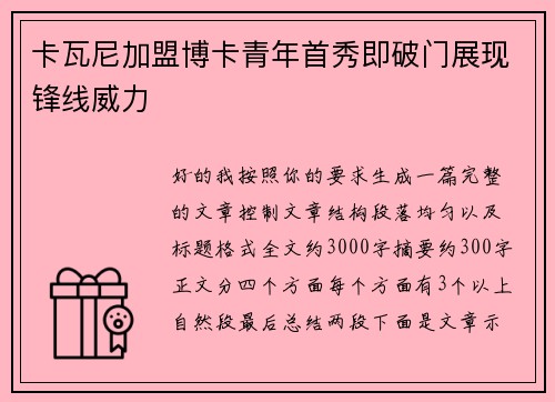 卡瓦尼加盟博卡青年首秀即破门展现锋线威力