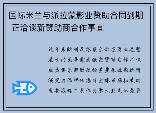 国际米兰与派拉蒙影业赞助合同到期 正洽谈新赞助商合作事宜