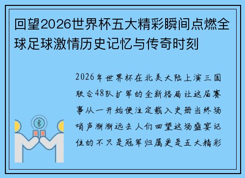 回望2026世界杯五大精彩瞬间点燃全球足球激情历史记忆与传奇时刻